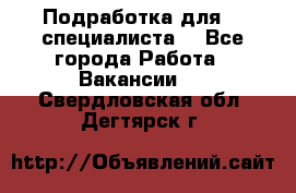 Подработка для IT специалиста. - Все города Работа » Вакансии   . Свердловская обл.,Дегтярск г.